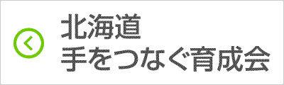 北海道手をつなぐ育成会