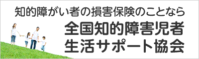 全国知的障害児者生活サポート協会