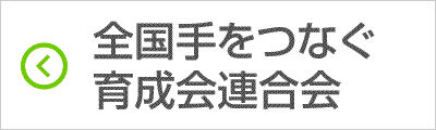 全国手をつなぐ育成会連合会