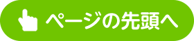 ページの先頭へ