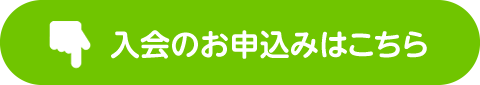 入会のお申込はこちら