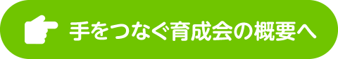 手をつなぐ育成会の概要へ