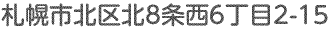 札幌市北区北8条西6丁目2-15