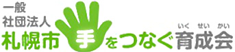 一般社団法人　札幌市手をつなぐ育成会