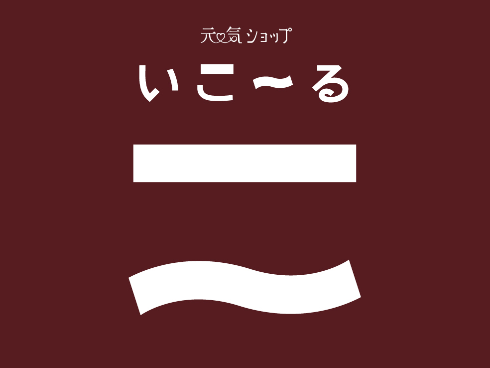 いこ〜る