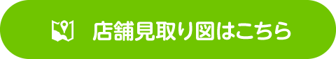 店舗見取り図はこちら
