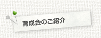 育成会のご紹介