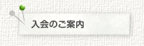 入会のご案内