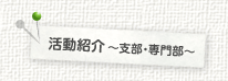活動紹介～支部・専門部～