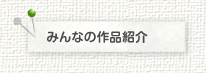 みんなの作品紹介