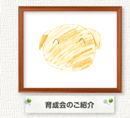 育成会のご紹介
