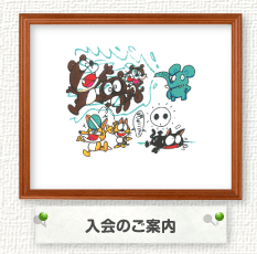 入会のご案内