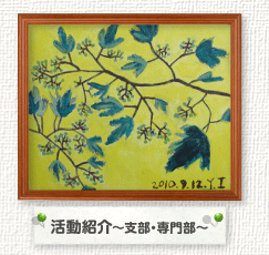 活動紹介～支部・専門部～