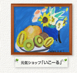 元気ショップ「いこ～る」