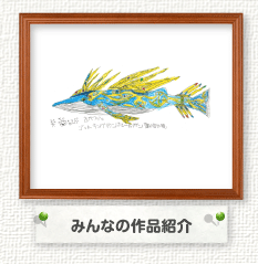 みんなの作品紹介