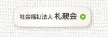 社会福祉法人　札親会