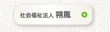 社会福祉法人 朔風