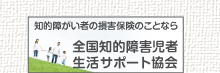 全国知的障害者
サポート協会