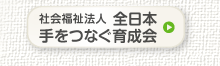 社会福祉法人　全日本手をつなぐ育成会