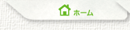 ホーム