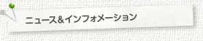 ニュース＆インフォメーション