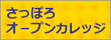 さっぽろオ－プンカレッジ