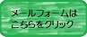 メールでの申し込み先