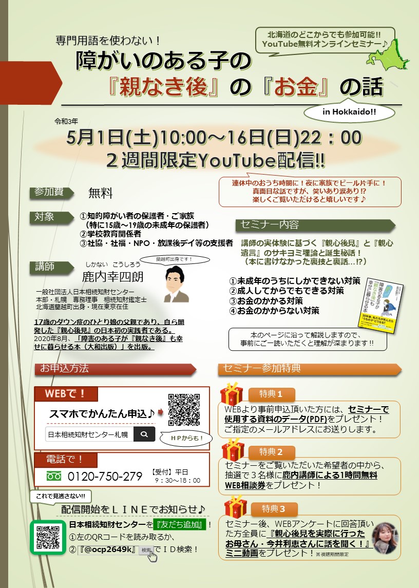 専門用語を使わない 障がいのある子の 親なき後 の お金 の話 のご案内 一般社団法人 札幌市手をつなぐ育成会 専門用語を使わない 障がいのある子の 親なき後 の お金 の話 のご案内 一般社団法人 札幌市手をつなぐ育成会