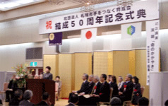 札幌市手をつなぐ育成会　結成50周年記念式典