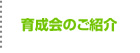 育成会のご紹介