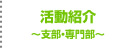 活動紹介〜支部・専門部〜