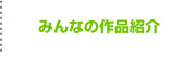 みんなの作品紹介