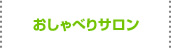 おしゃべりサロン