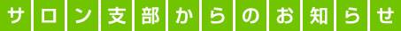 サロン支部からのお知らせ